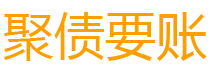 霍邱债务追讨催收公司